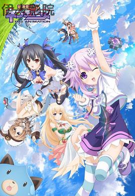 超次元游戏 海王星