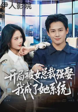 开局被女总裁强娶我成了她系统