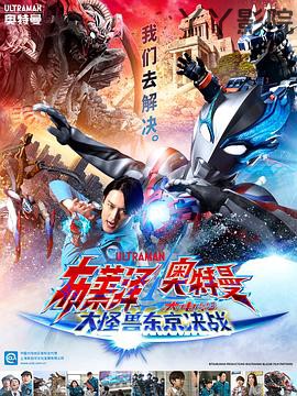 布莱泽奥特曼电影版：大怪兽首都激战