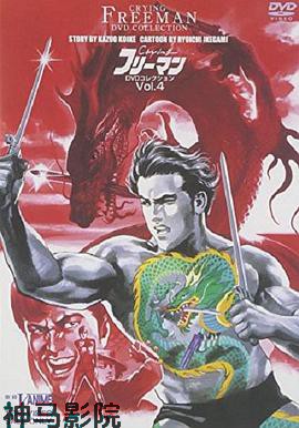 哭泣杀神6 无明流射