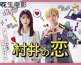 村井之恋
