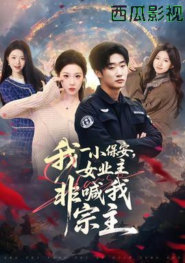 我一小保安，女业主非喊我宗主