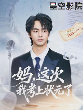 妈，这次我考上状元了
