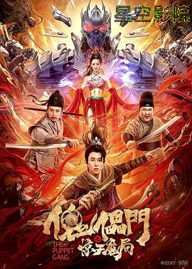 傀儡门之惊天魔局
