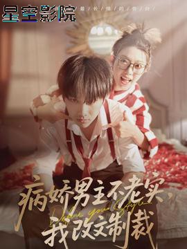 病娇男主不老实，我改文制裁