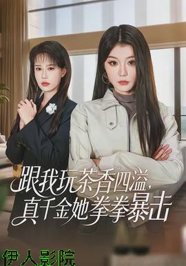 跟我玩茶香四溢，真千金她拳拳暴击