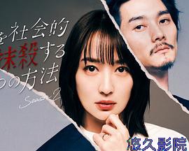 社会性抹杀丈夫的5个方法第二季