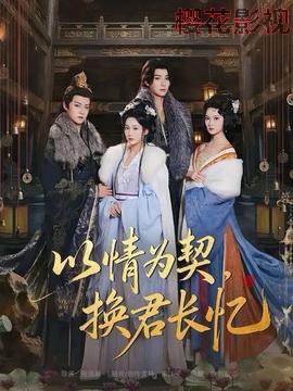 以情为契，换君长忆