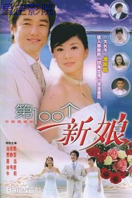 第100个新娘