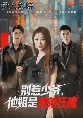 别惹少爷，他姐是宠弟狂魔