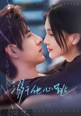 溺于他心跳