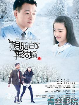 想明白了再结婚