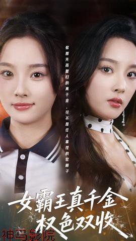 女霸王真千金权色双收