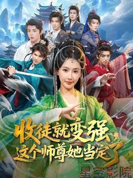 收徒就变强，这个师尊她当定了