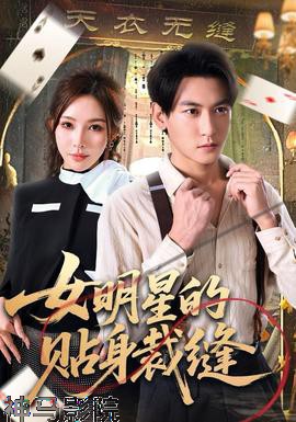 女明星的贴身裁缝