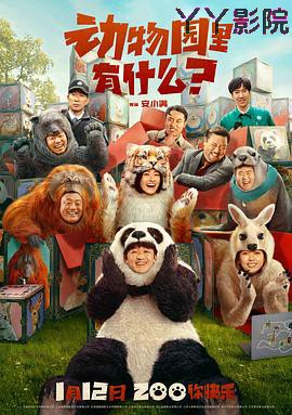 动物园里有什么？