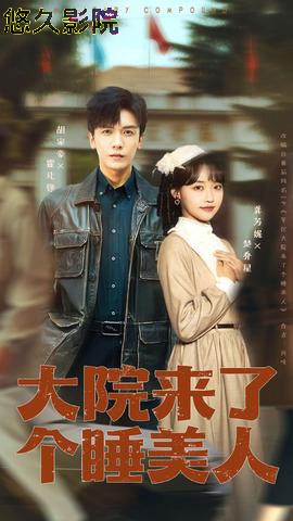 大院来了个睡美人