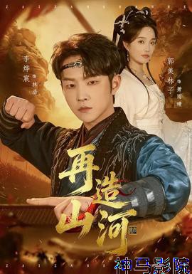 再造山河