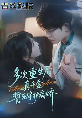 多次重生后真千金誓死守护病娇
