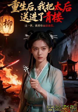 重生后，我把太后送进了青楼