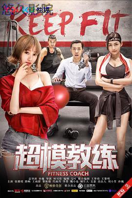 超模教练