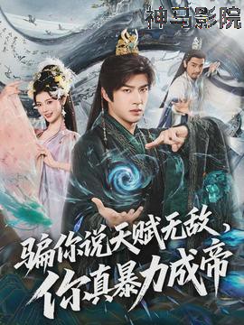 骗你说天赋无敌，你真暴力成帝