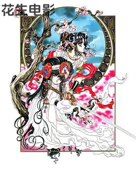 圣传：冰城炎狱篇