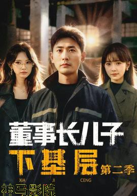 董事长儿子下基层2