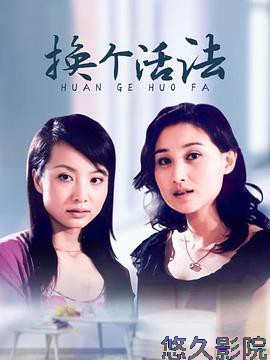 换个活法