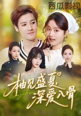 柚见盛夏，深爱入骨