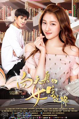 向天真的女生投降