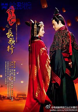 秀丽江山之长歌行