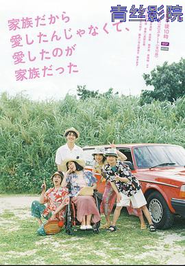 不是因为家人才爱，而是爱的是家人