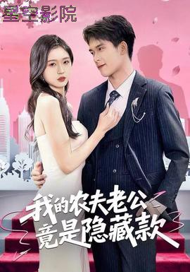 我的农夫老公竟是隐藏款