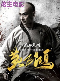 黄飞鸿之南北英雄