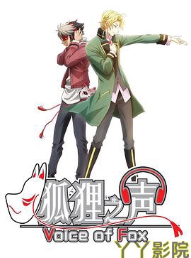 狐狸之声国语