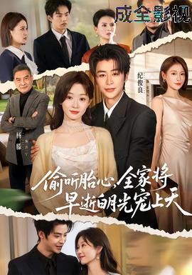 偷听胎心，全家将早逝白月光宠上天