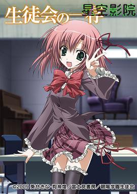 学生会的一己之见第一季