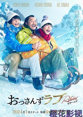 大叔的爱：归来