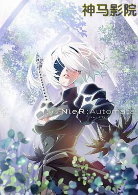 尼尔：机械纪元动画版