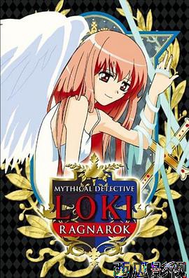 魔侦探洛基 RAGNAROK