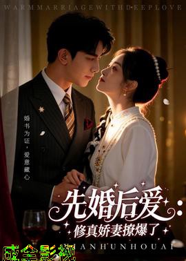 婚后爱：修真娇妻撩爆了