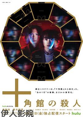 十角馆杀人事件