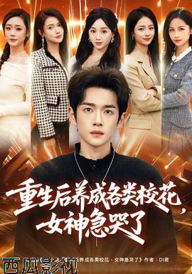 重生后养成各类校花，女神急哭了