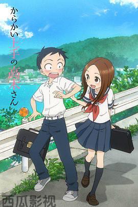 擅长捉弄的高木同学第一季