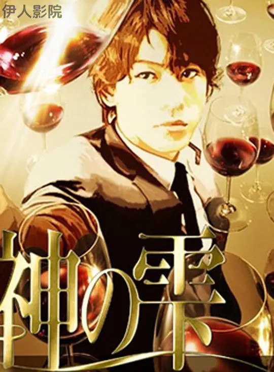 神之水滴动画版