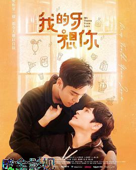 我的牙想你