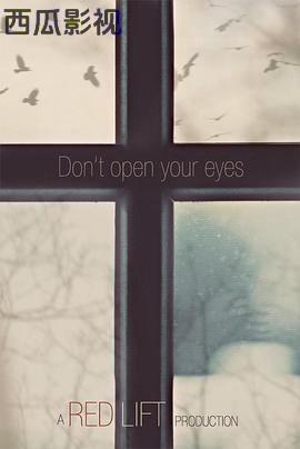 千万别睁眼