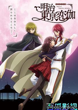 明治东京恋伽