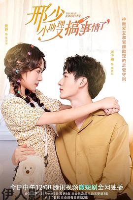 邢少，小助理又搞事情了